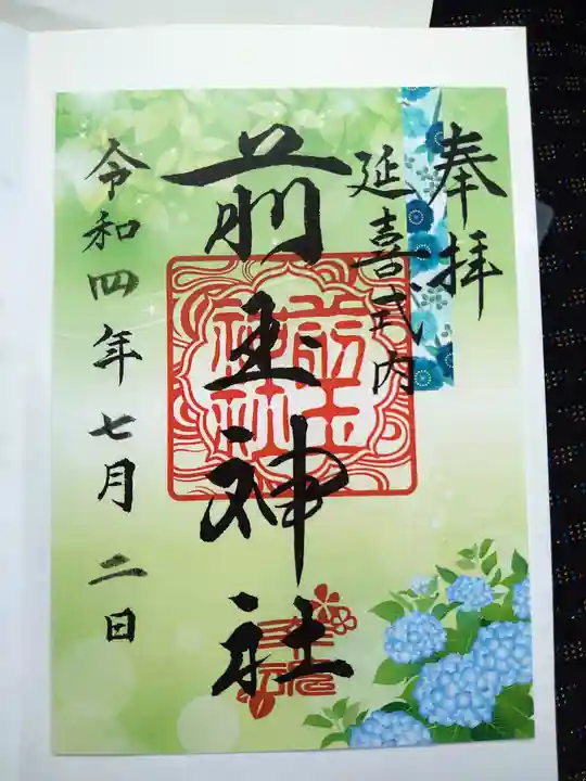 前玉神社の御朱印