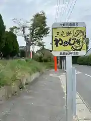 鹿島台神社(宮城県)