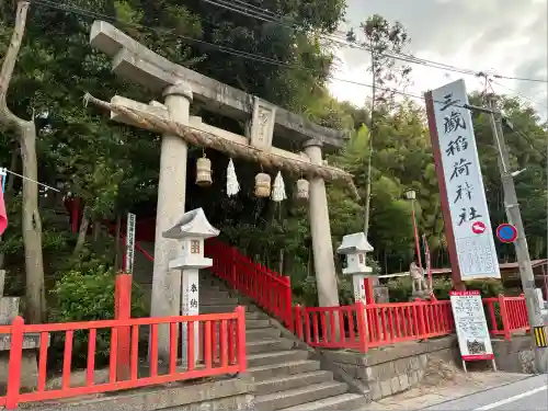 三蔵稲荷神社(広島県)