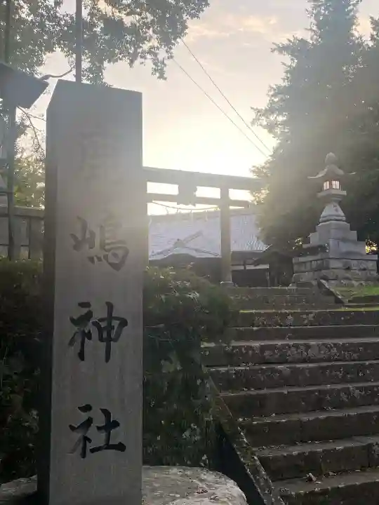 鹿嶋神社(長野県)