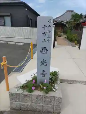 西光寺のその他建物