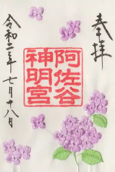 阿佐ヶ谷神明宮の御朱印