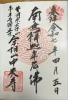 中央寺の御朱印