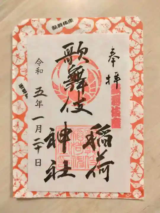 歌舞伎稲荷神社の御朱印