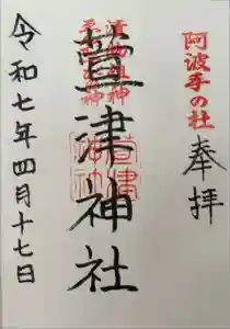 萱津神社の御朱印