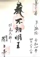 開白寺(岐阜県)