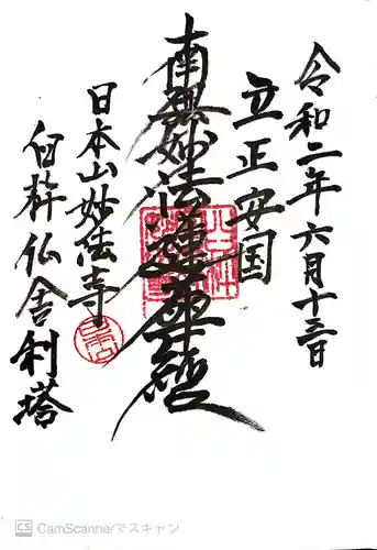 日本山妙法寺臼杵道場の御朱印