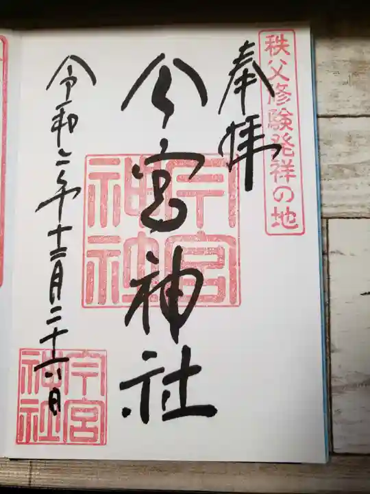 秩父今宮神社の御朱印