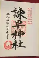 諫早神社(九州総守護 四面宮)の御朱印