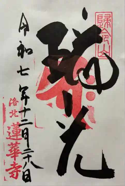 令和七年 御朱印(書置き)を頂きました🙏