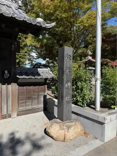 松本神社(長野県)