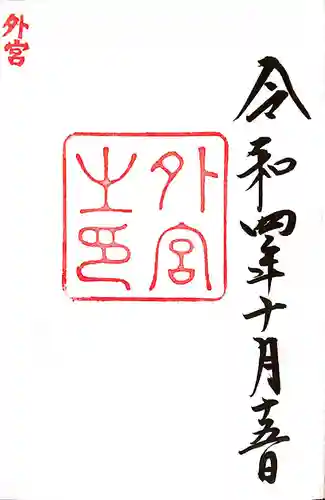 伊勢神宮外宮（豊受大神宮）(三重県)