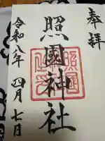 照國神社の御朱印