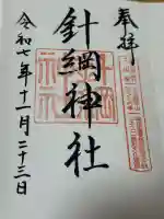 針綱神社の御朱印