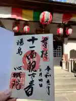 心城院の御朱印