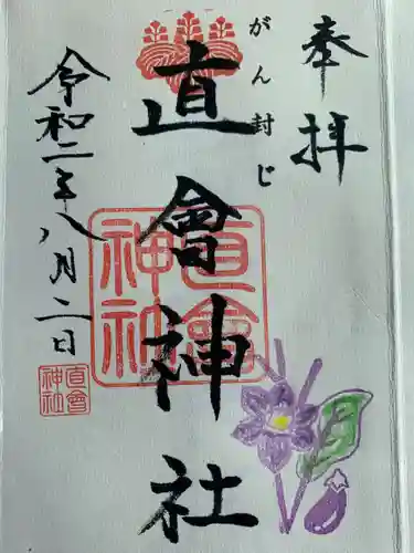 直会神社の御朱印