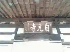 自元寺の本殿