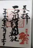 石川護國神社の御朱印
