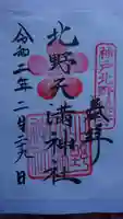 北野天満神社の御朱印