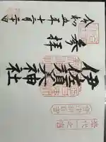 伊佐須美神社(福島県)