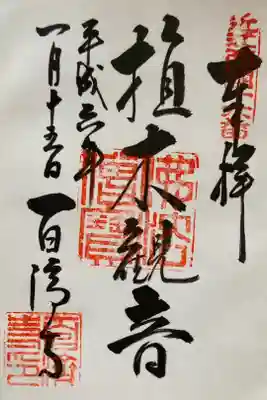 近江西国第十六番