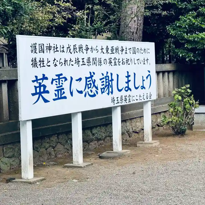埼玉縣護國神社(埼玉県)