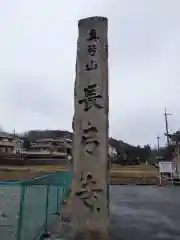 長弓寺の建物その他