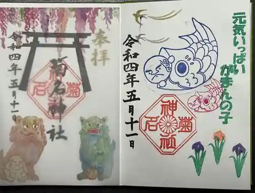 菊名神社の御朱印