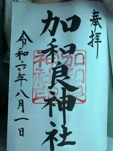 加和良神社(三重県)