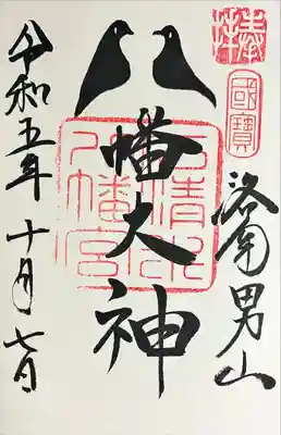 鳩の御朱印