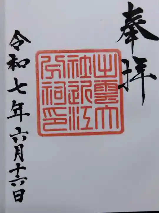 出雲大社近江分祠(滋賀県)