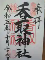 亀戸 香取神社の御朱印