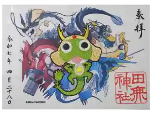 田無神社の御朱印