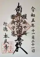 本久寺の御朱印