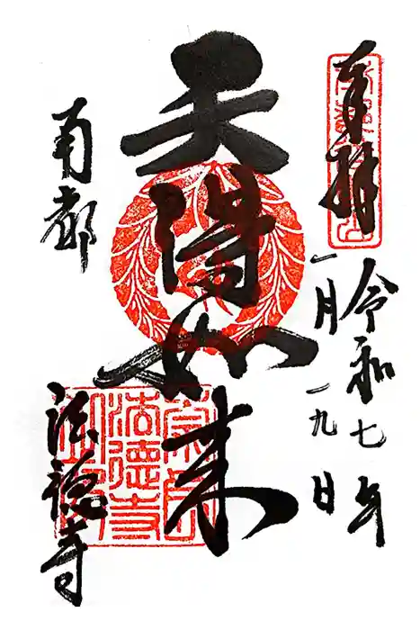 法徳寺の御朱印