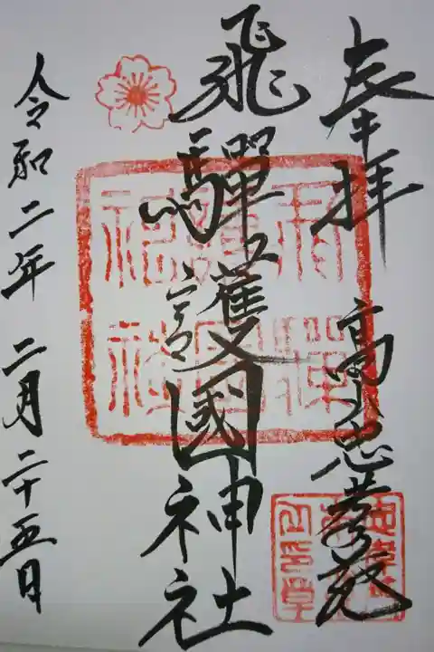 飛驒護國神社の御朱印