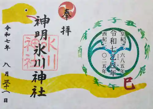神明氷川神社の御朱印