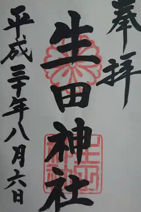 生田神社の御朱印