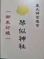 琴似神社の御朱印帳