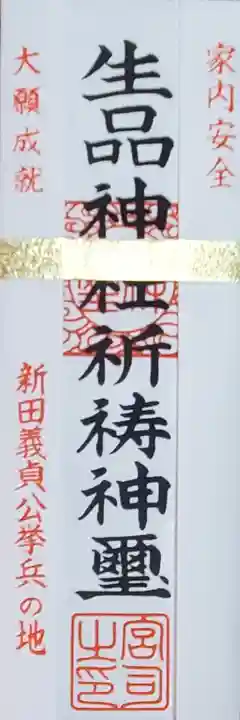 生品神社の御朱印