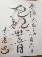 吸湖山 青岸寺の御朱印