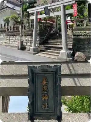 妻戀神社(東京都)