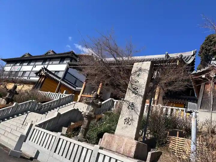 高徳院(愛知県)