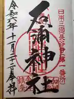 石浦神社(石川県)