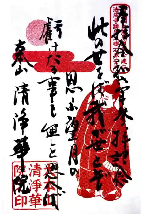 清浄華院の御朱印