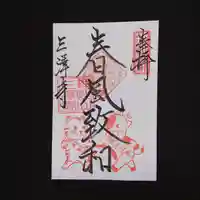 三澤寺の御朱印