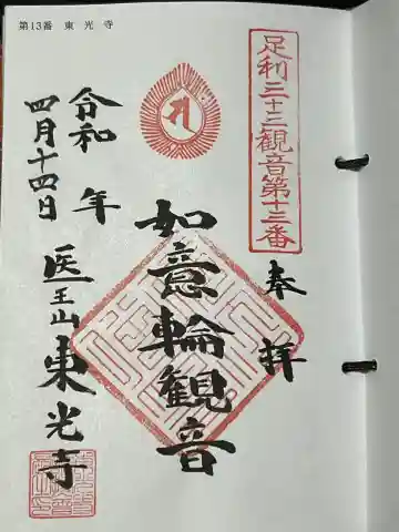 東光寺(田島町)の御朱印