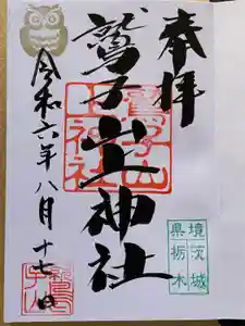 鷲子山上神社の御朱印