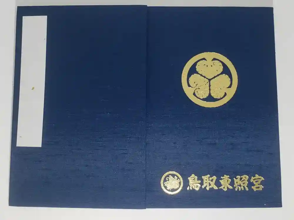 鳥取東照宮（旧樗谿神社）の御朱印帳