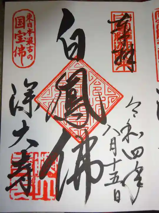 深大寺の御朱印